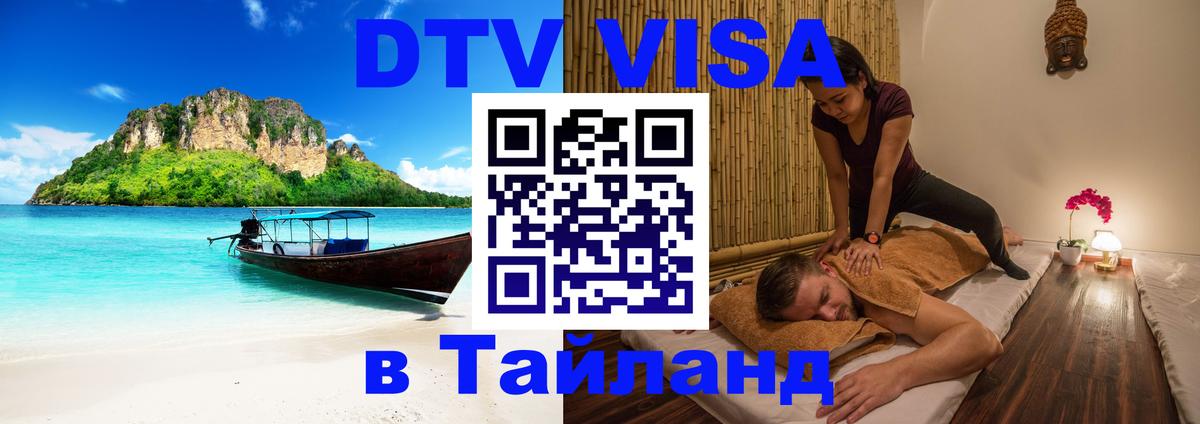 DTV (ДТВ) visa Таиланд 
