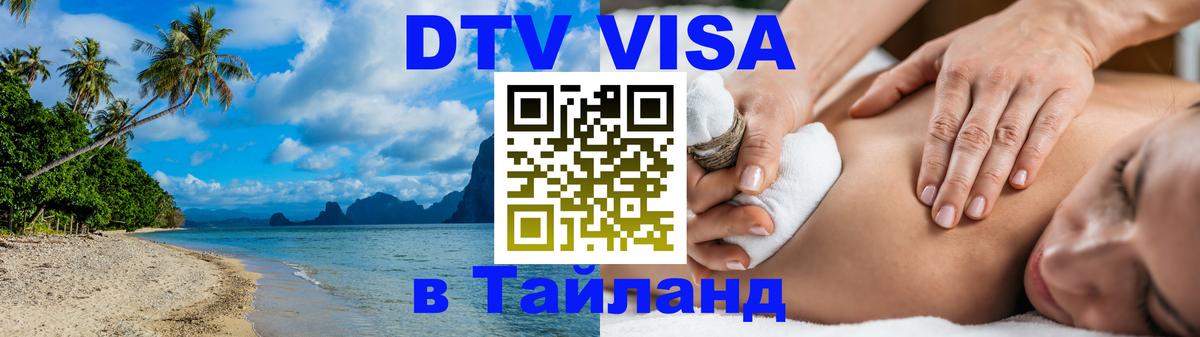 Стоимость и условия DTV визы — оформление в Таиланд под ключ - 